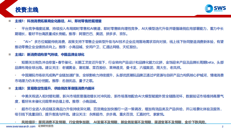 2026年度电商零售行业投资策略：结构性景气，AI重塑生态 第2页