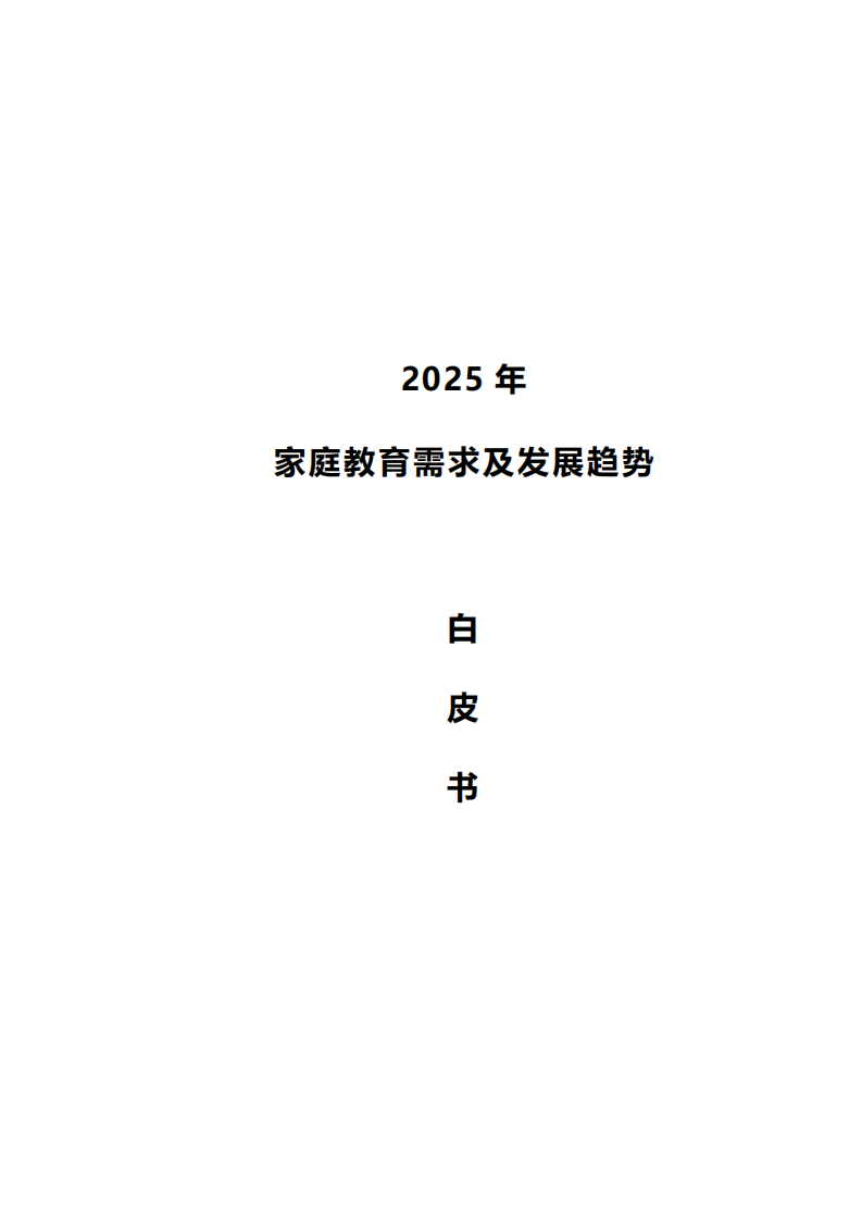 2025年北京市家庭教育需求及趋势发展白皮书 第1页