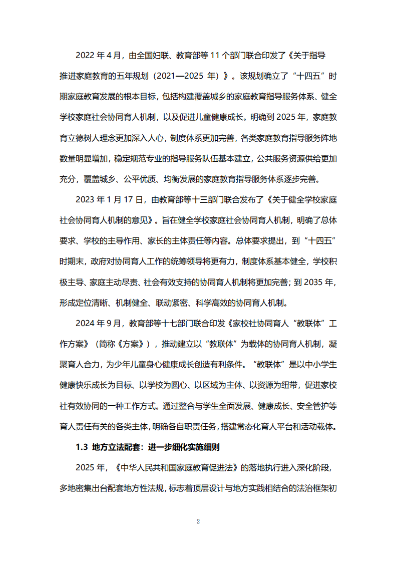 2025年北京市家庭教育需求及趋势发展白皮书 第4页