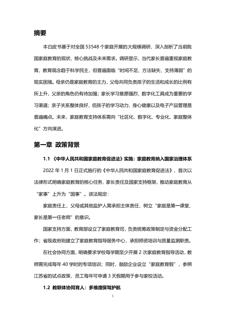 2025年北京市家庭教育需求及趋势发展白皮书 第3页