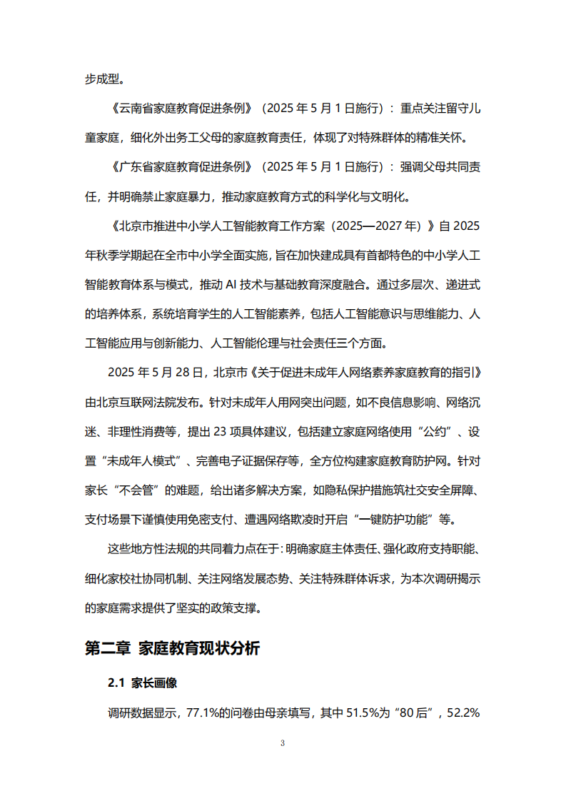 2025年北京市家庭教育需求及趋势发展白皮书 第5页