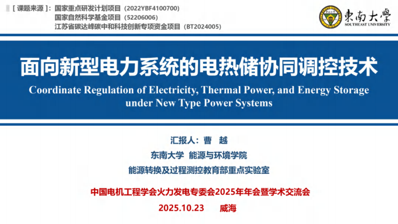 面向新型电力系统的电热储协同调控技术 第1页