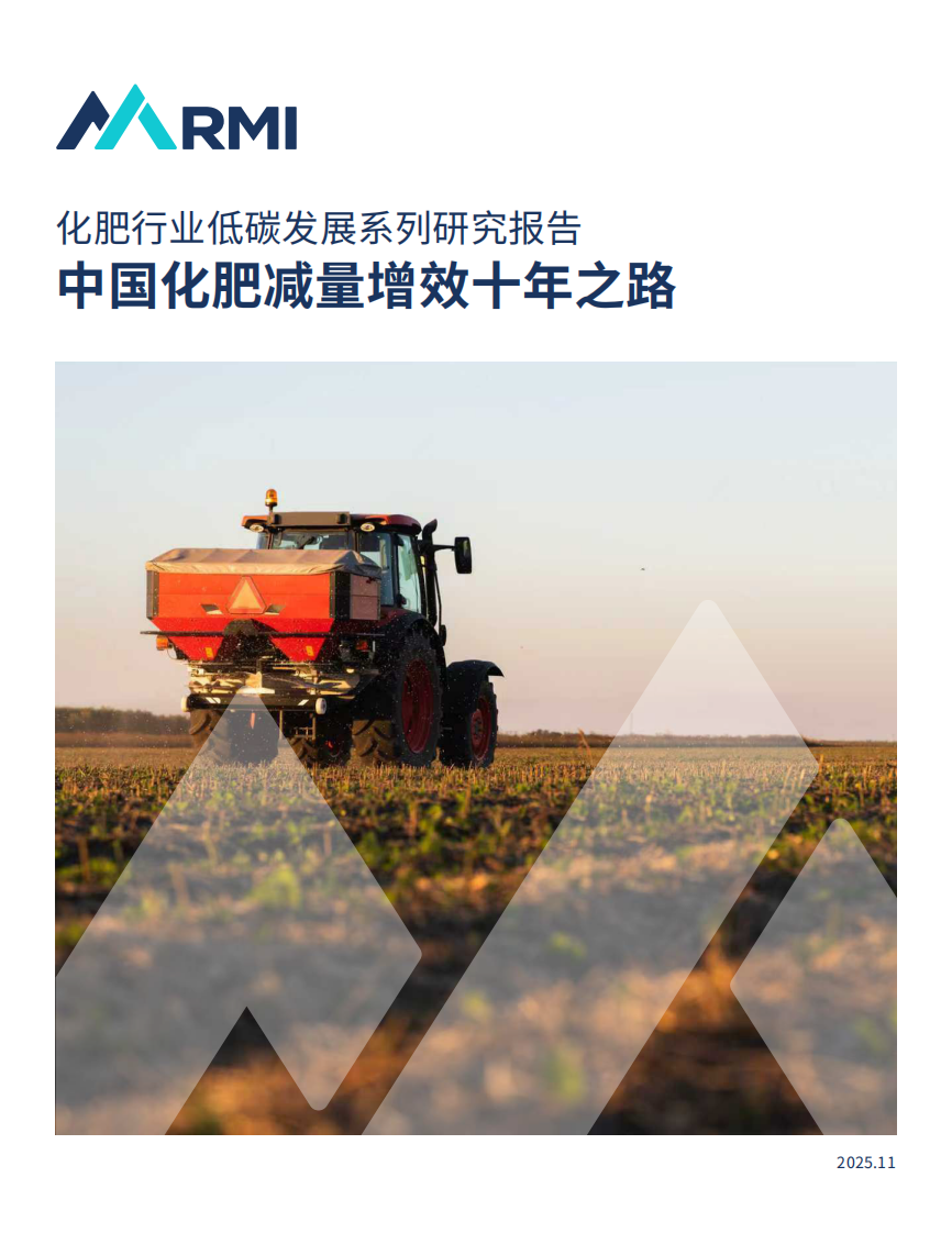 2025年化肥行业低碳发展系列研究报告-中国化肥减量增效十年之路 第1页