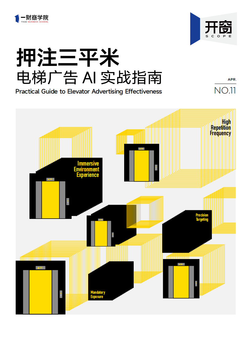 押注三平米：电梯广告AI实战指南 第1页