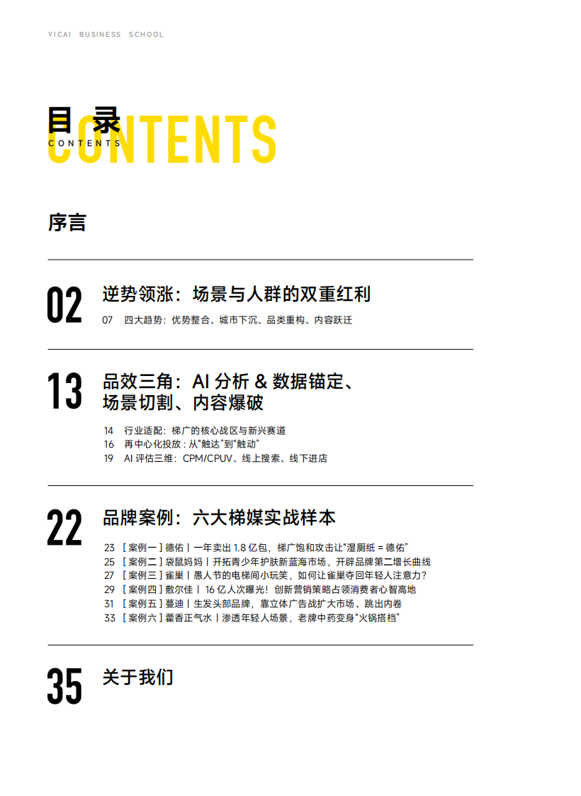 押注三平米：电梯广告AI实战指南 第3页