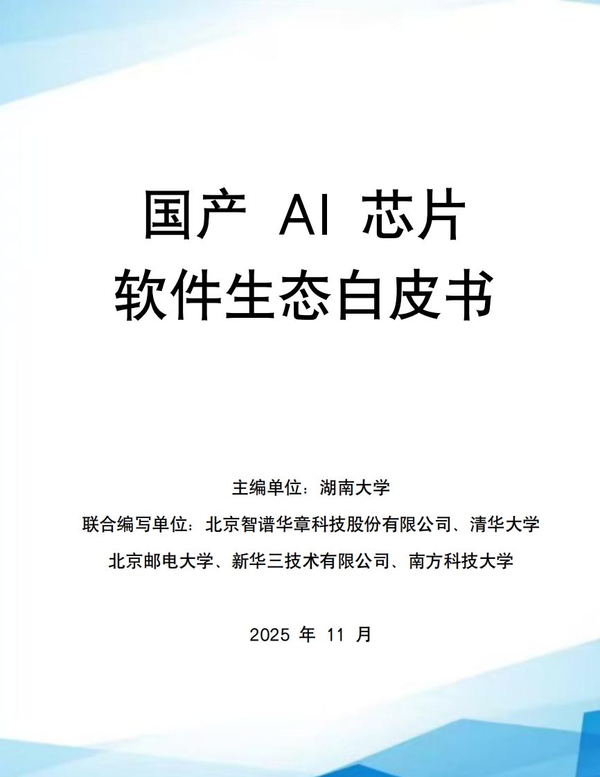 国产AI芯片软件生态白皮书 第1页