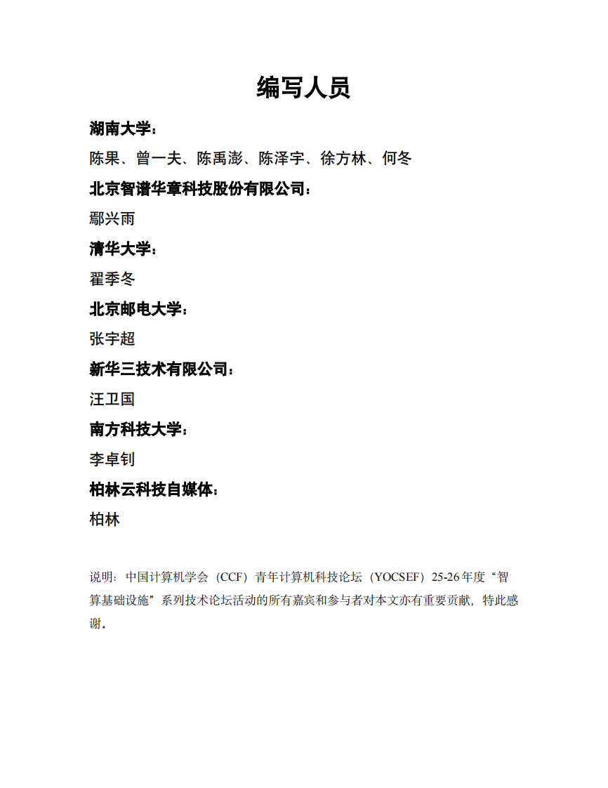 国产AI芯片软件生态白皮书 第2页