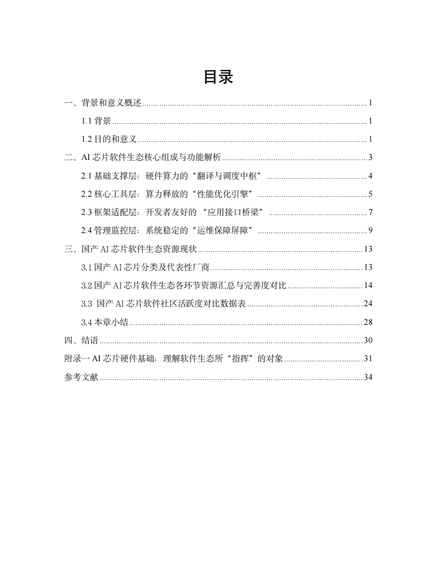 国产AI芯片软件生态白皮书 第3页