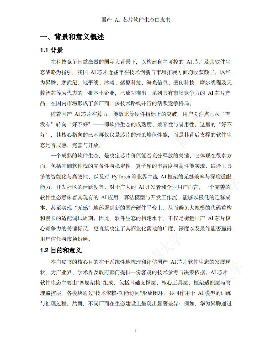 国产AI芯片软件生态白皮书 第4页