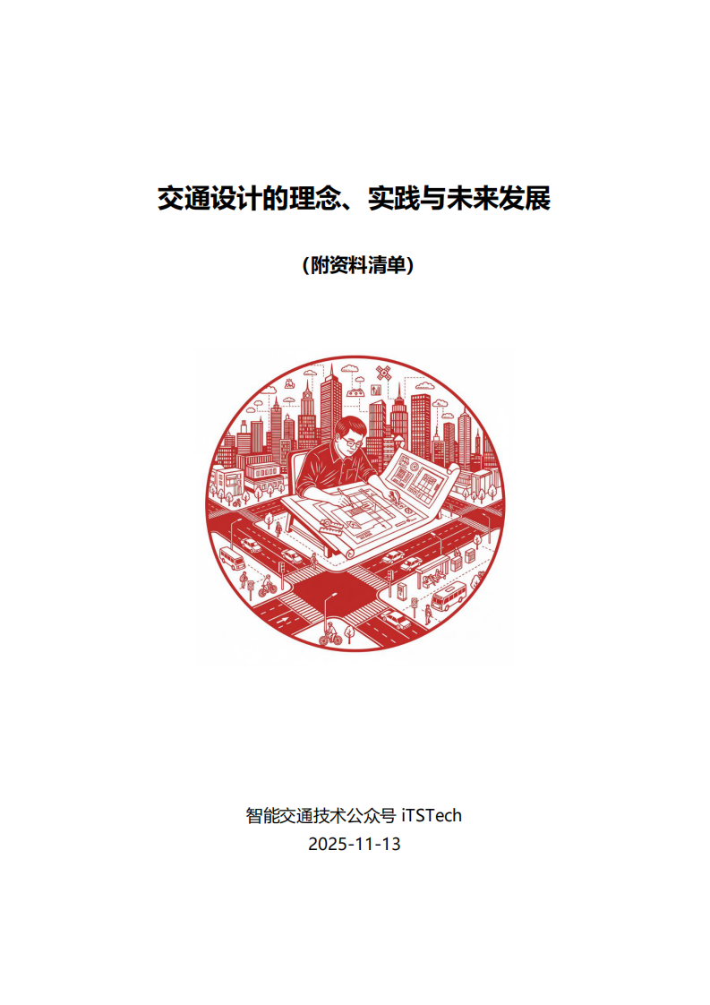 2025交通设计的理念、实践与未来发展报告 第1页