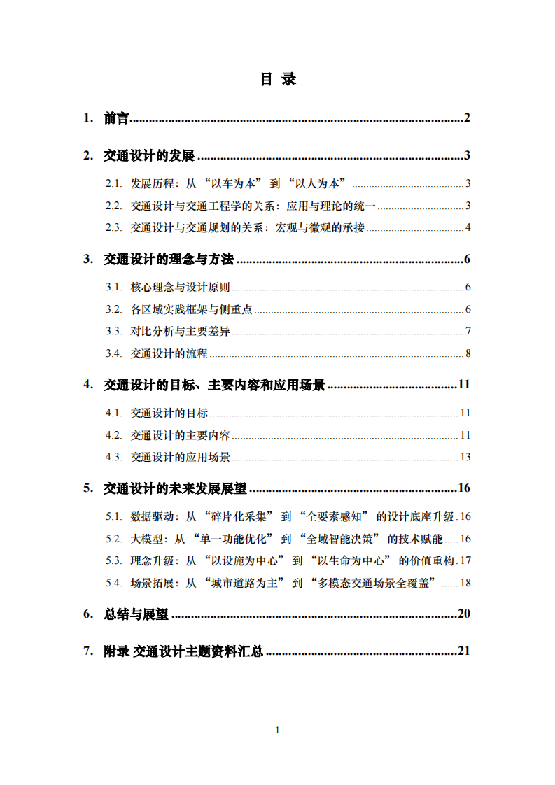 2025交通设计的理念、实践与未来发展报告 第2页