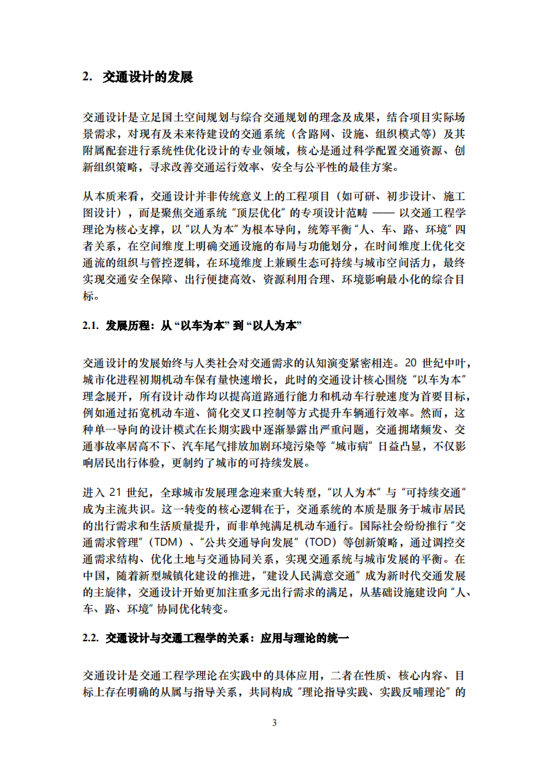 2025交通设计的理念、实践与未来发展报告 第4页