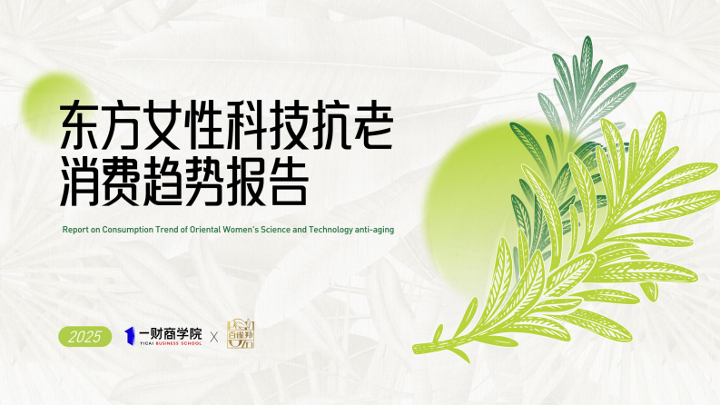 2025年东方女性科技抗老消费趋势报告 第1页