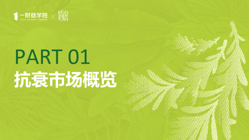 2025年东方女性科技抗老消费趋势报告 第3页