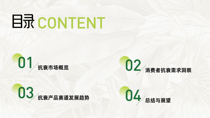 2025年东方女性科技抗老消费趋势报告 第2页