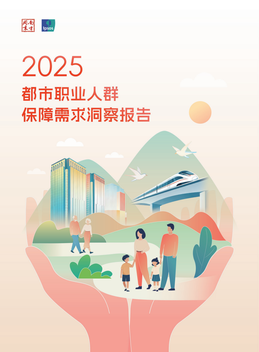 2025年都市职业人群保障需求洞察报告 第1页