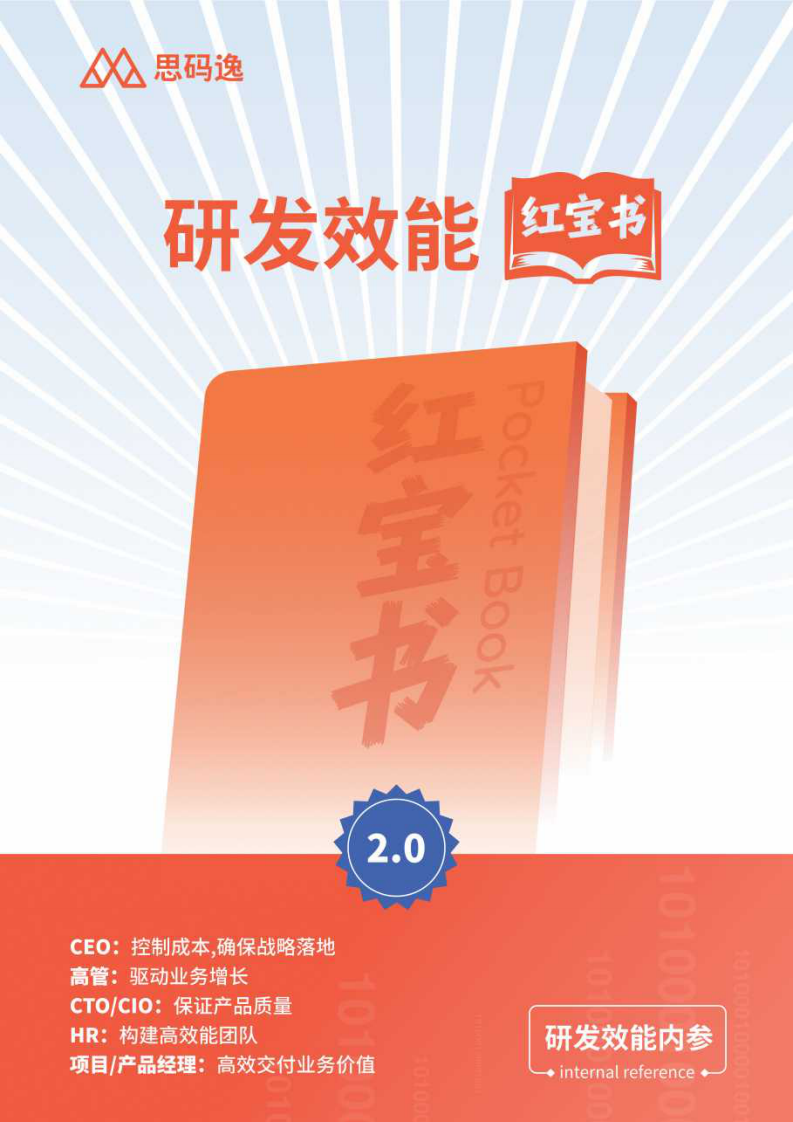 2025研发效能红宝书2.0 第1页