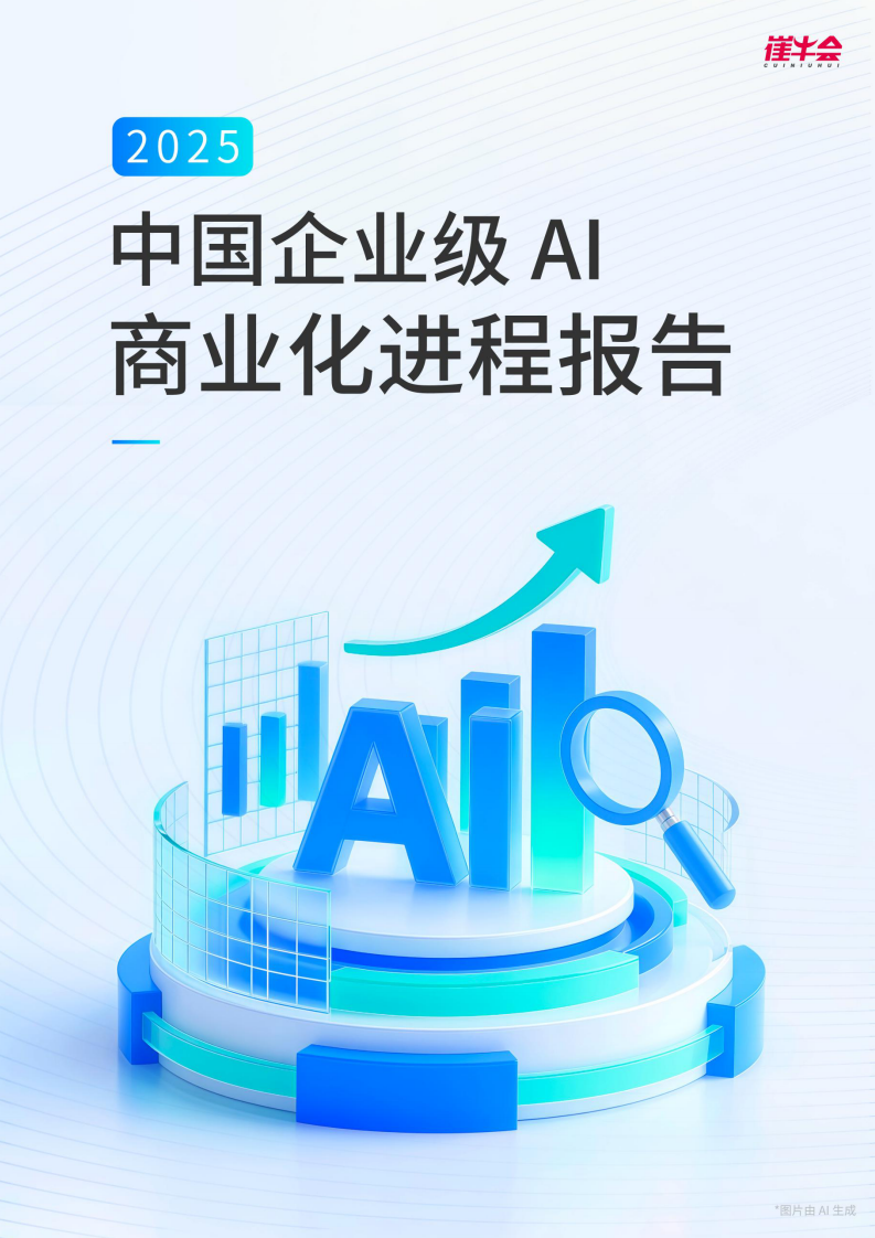 2025企业级AI商业化进程报告 第1页