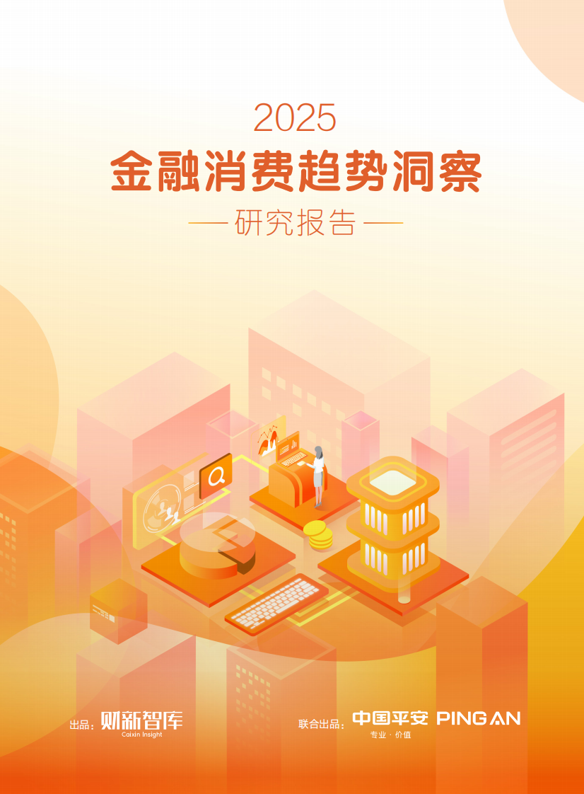 2025年金融消费趋势洞察研究报告 第1页