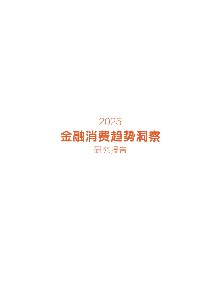 2025年金融消费趋势洞察研究报告 第2页