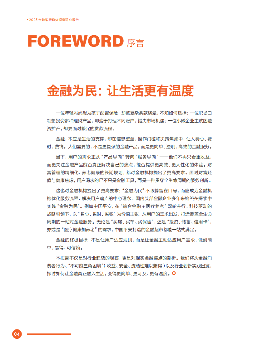 2025年金融消费趋势洞察研究报告 第5页