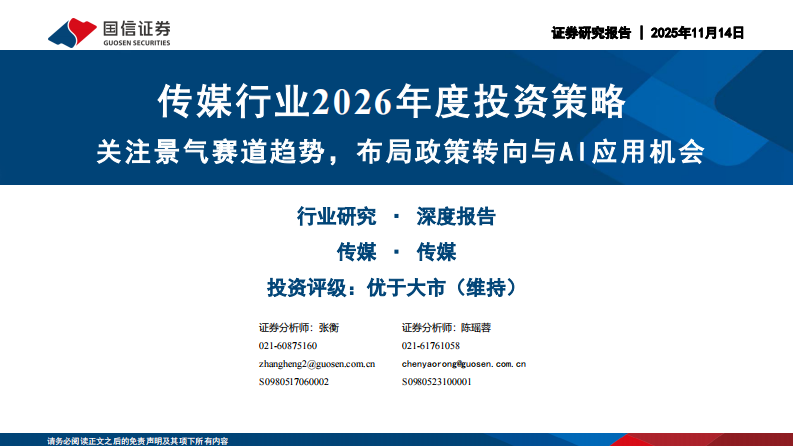 传媒行业2026年度投资策略：关注景气赛道趋势，布局政策转向与AI应用机会 第1页
