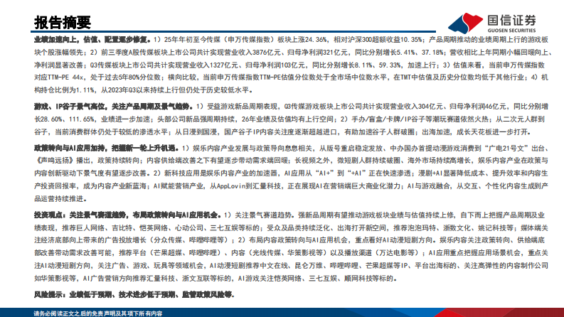 传媒行业2026年度投资策略：关注景气赛道趋势，布局政策转向与AI应用机会 第2页