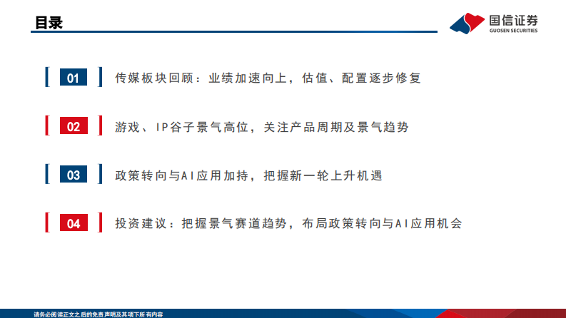 传媒行业2026年度投资策略：关注景气赛道趋势，布局政策转向与AI应用机会 第3页