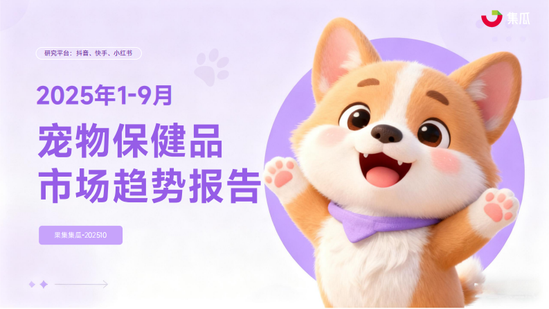 2025年1-9月宠物保健品市场趋势报告 第1页