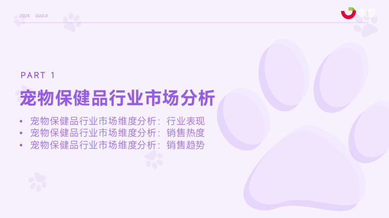 2025年1-9月宠物保健品市场趋势报告 第4页