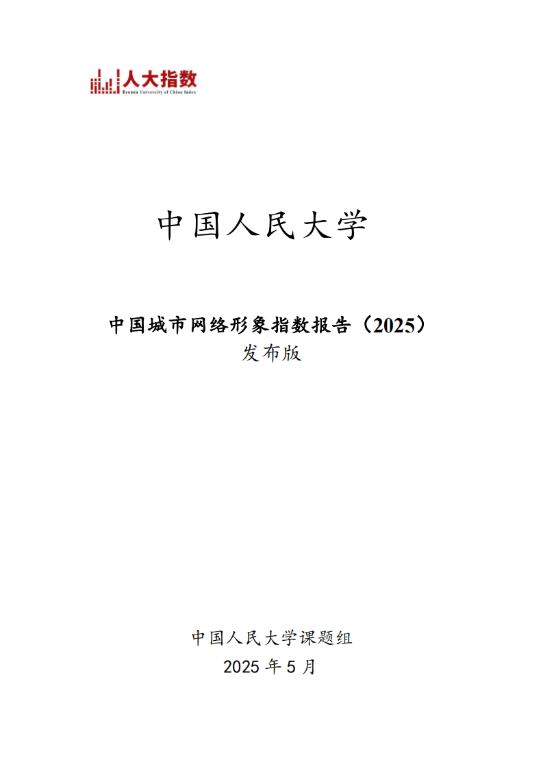 中国城市网络形象指数报告（2025） 第1页