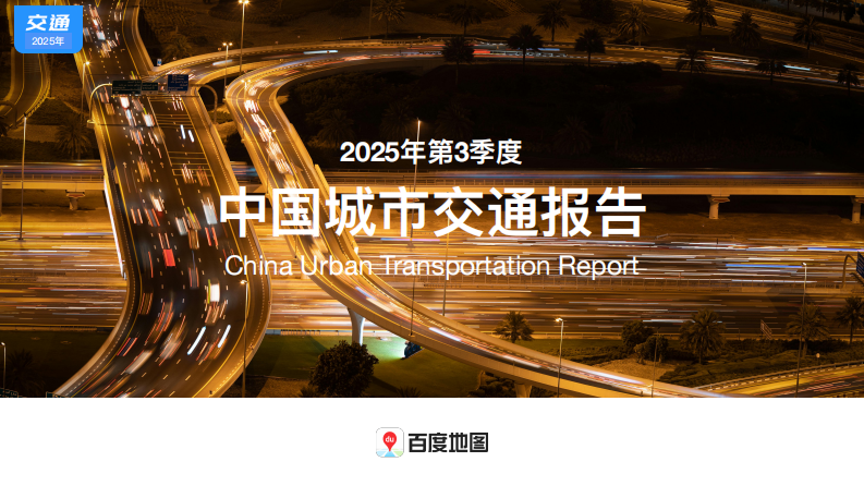2025年第3季度中国城市交通报告 第1页