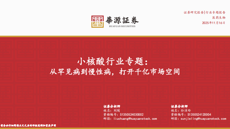 小核酸行业专题：从罕见病到慢性病，打开千亿市场空间 第1页