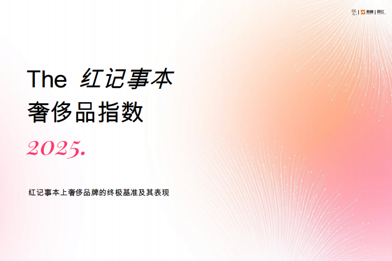 2025小红书奢侈品指数 第1页