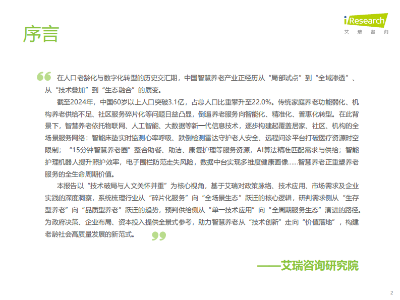 2025年中国智慧养老行业研究报告 第2页