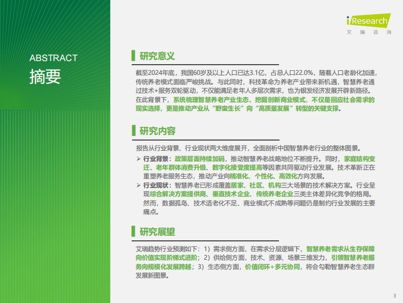 2025年中国智慧养老行业研究报告 第3页