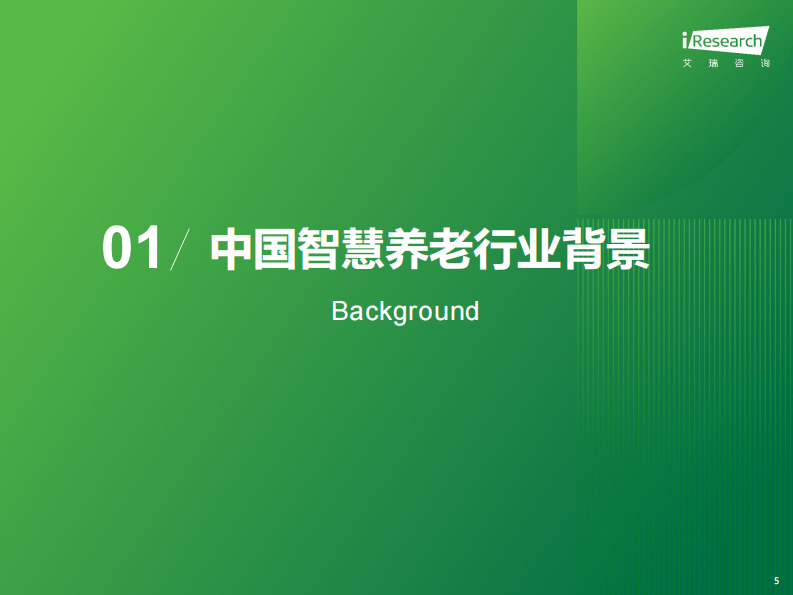 2025年中国智慧养老行业研究报告 第5页