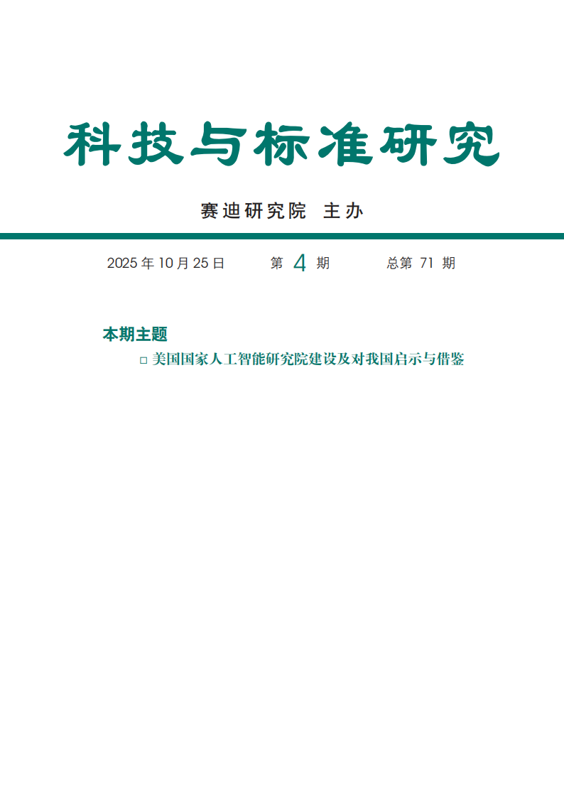 2025年美国国家人工智能研究院建设及对我国启示与借鉴报告 第1页
