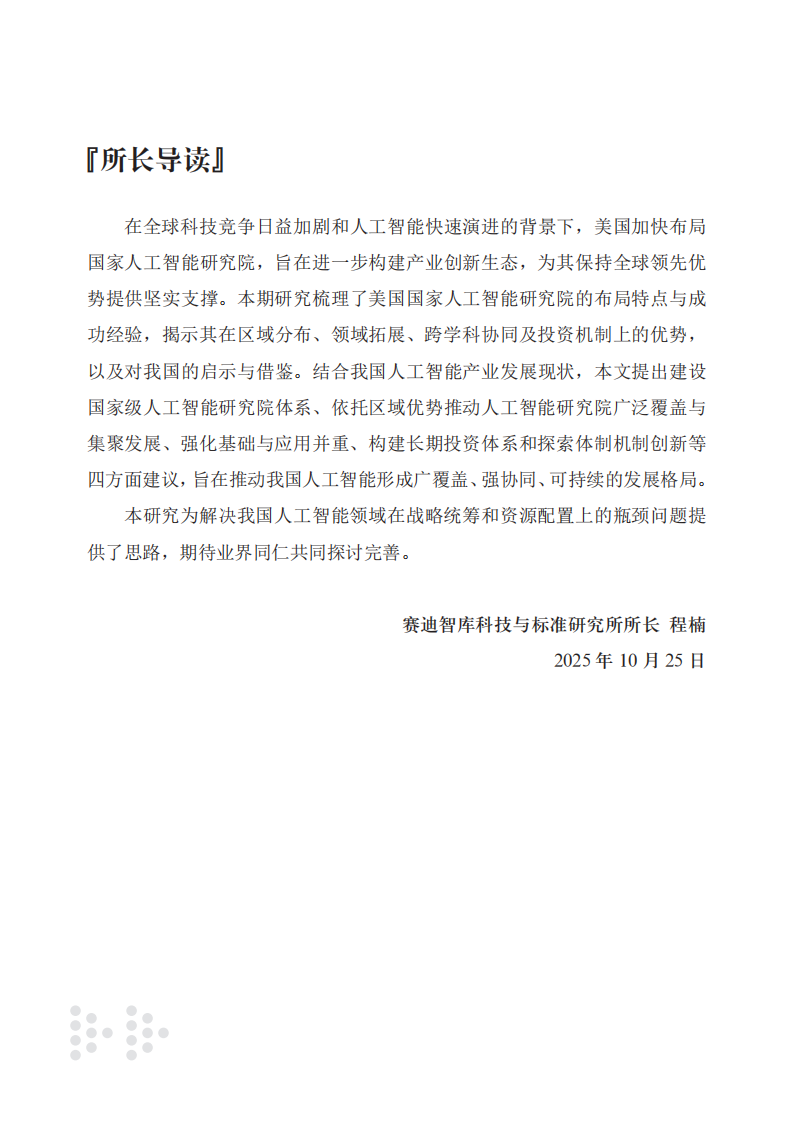 2025年美国国家人工智能研究院建设及对我国启示与借鉴报告 第3页