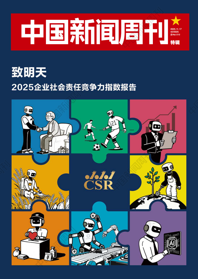 2025年企业社会责任竞争力指数报告 第1页