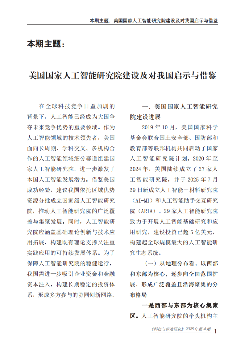 2025年美国国家人工智能研究院建设及对我国启示与借鉴报告 第5页