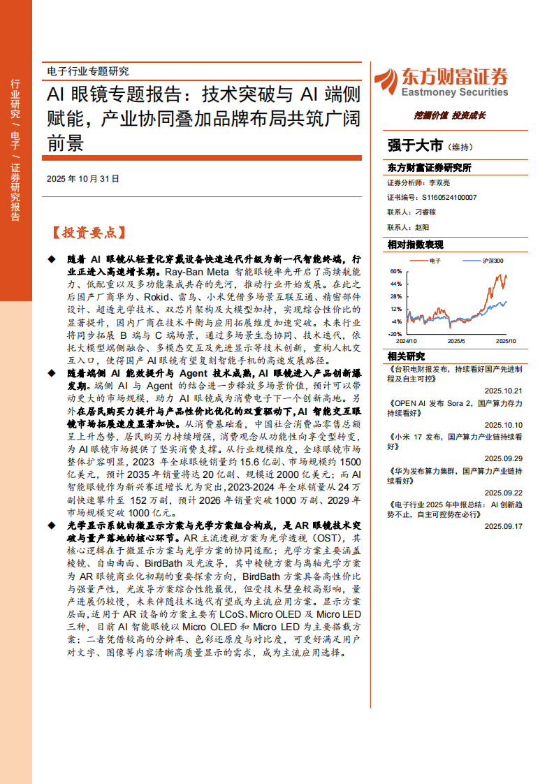 技术突破与AI端侧赋能，产业协同叠加品牌布局共筑广阔前景 第1页