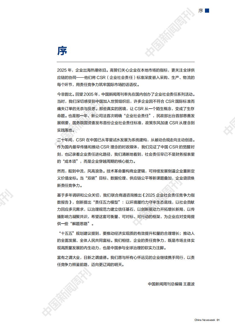 2025年企业社会责任竞争力指数报告 第3页