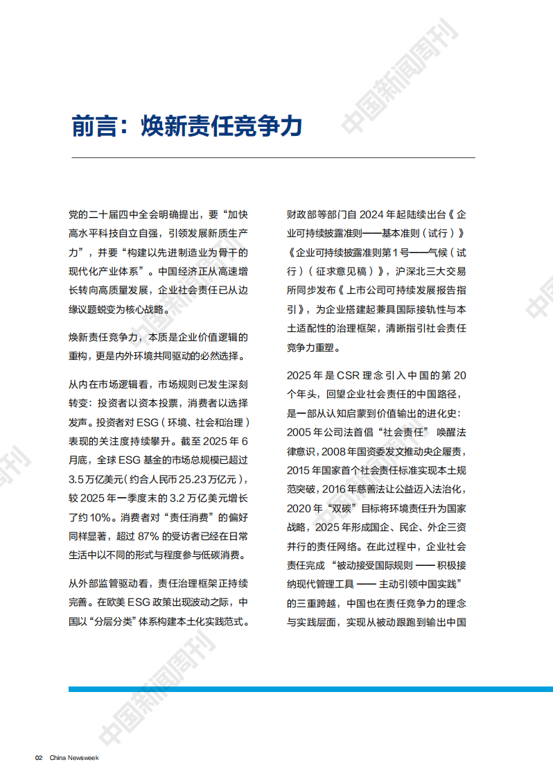 2025年企业社会责任竞争力指数报告 第4页