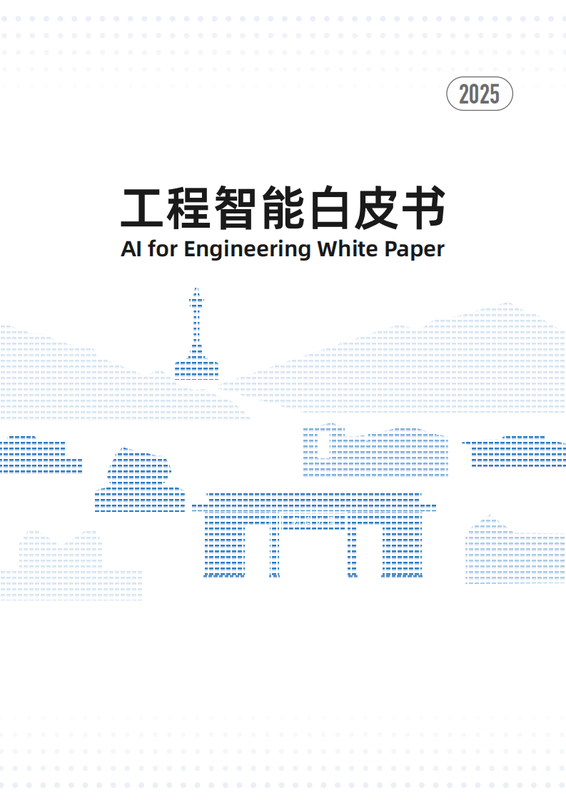2025年工程智能白皮书 第1页