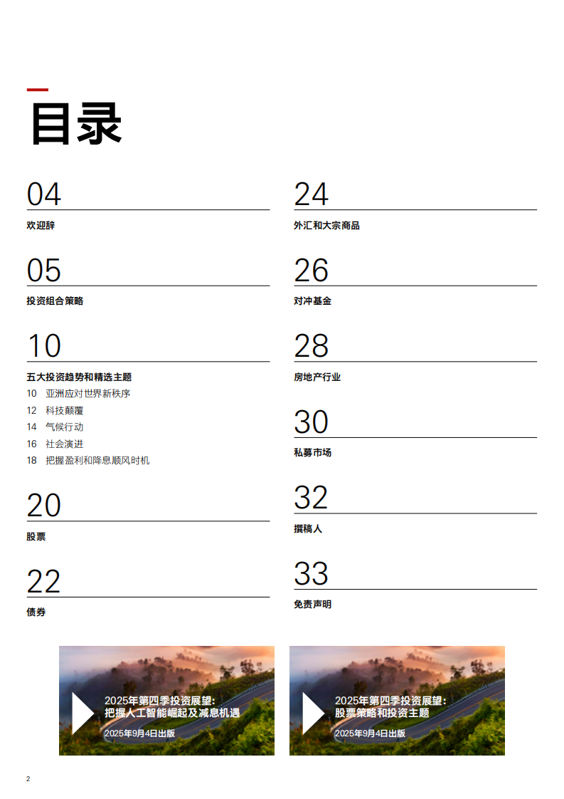 2025年第四季投资展望报告：把握人工智能崛起及减息机遇 第2页