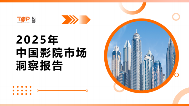 2025年中国影院市场洞察报告 第1页