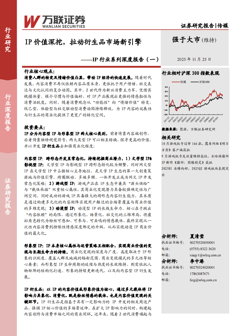 IP行业系列深度报告（一）-IP价值深挖-拉动衍生品市场新引擎 第1页