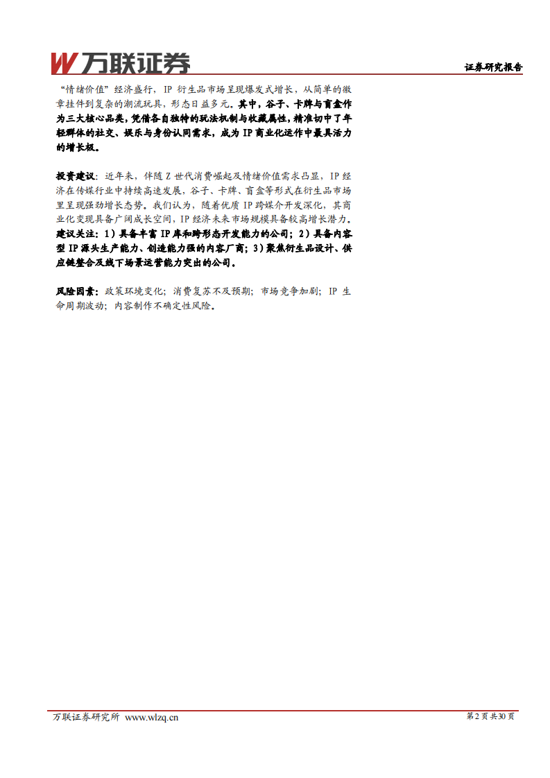 IP行业系列深度报告（一）-IP价值深挖-拉动衍生品市场新引擎 第2页