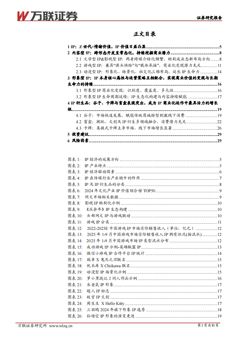 IP行业系列深度报告（一）-IP价值深挖-拉动衍生品市场新引擎 第3页